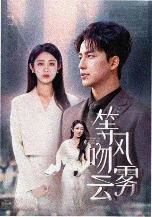 灰阶公寓 悬疑剧集更新